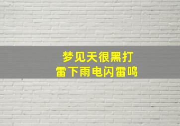 梦见天很黑打雷下雨电闪雷鸣