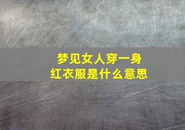 梦见女人穿一身红衣服是什么意思