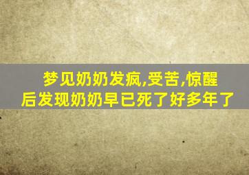 梦见奶奶发疯,受苦,惊醒后发现奶奶早已死了好多年了