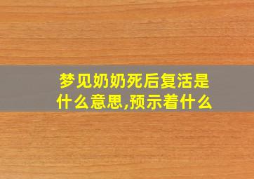 梦见奶奶死后复活是什么意思,预示着什么