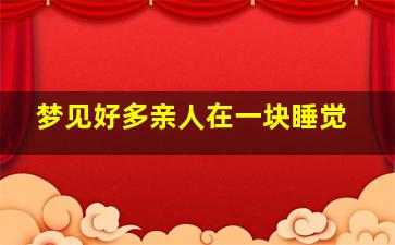 梦见好多亲人在一块睡觉