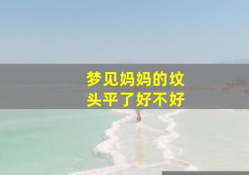 梦见妈妈的坟头平了好不好