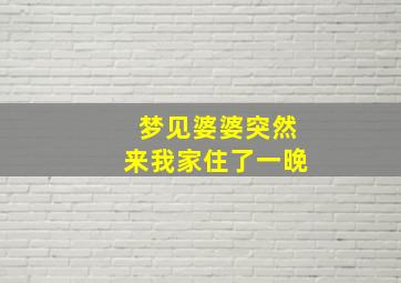 梦见婆婆突然来我家住了一晚