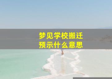 梦见学校搬迁预示什么意思