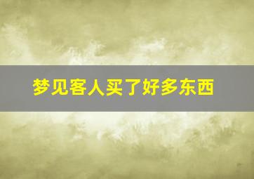 梦见客人买了好多东西