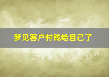 梦见客户付钱给自己了