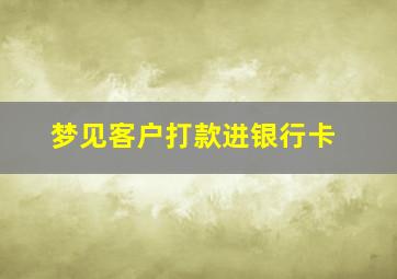 梦见客户打款进银行卡