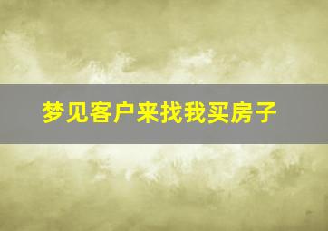 梦见客户来找我买房子