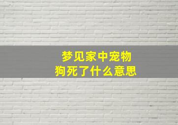 梦见家中宠物狗死了什么意思