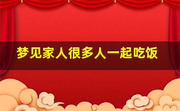 梦见家人很多人一起吃饭