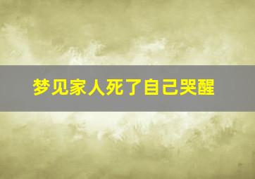 梦见家人死了自己哭醒