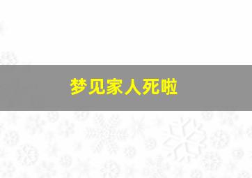 梦见家人死啦