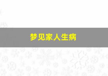 梦见家人生病