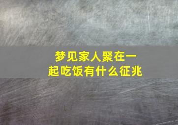 梦见家人聚在一起吃饭有什么征兆