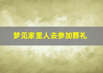 梦见家里人去参加葬礼