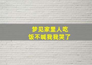 梦见家里人吃饭不喊我我哭了