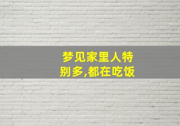 梦见家里人特别多,都在吃饭