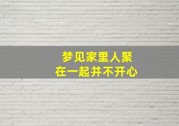 梦见家里人聚在一起并不开心