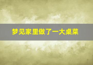 梦见家里做了一大桌菜