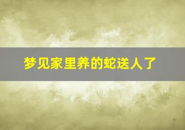 梦见家里养的蛇送人了