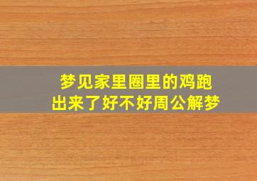 梦见家里圈里的鸡跑出来了好不好周公解梦