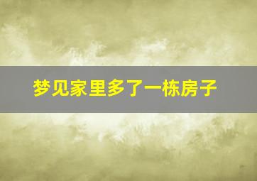 梦见家里多了一栋房子