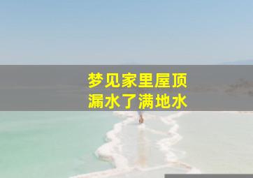 梦见家里屋顶漏水了满地水