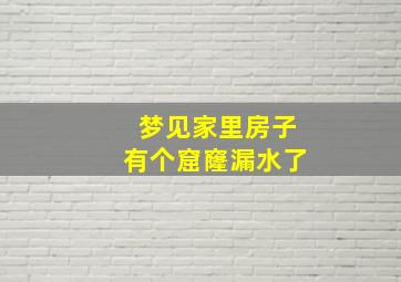 梦见家里房子有个窟窿漏水了