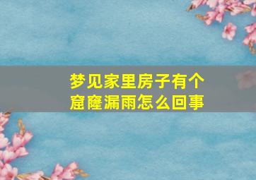 梦见家里房子有个窟窿漏雨怎么回事