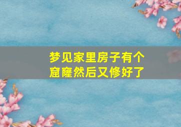 梦见家里房子有个窟窿然后又修好了