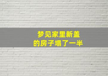 梦见家里新盖的房子塌了一半