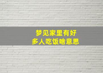 梦见家里有好多人吃饭啥意思