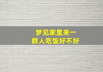 梦见家里来一群人吃饭好不好