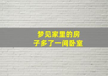 梦见家里的房子多了一间卧室