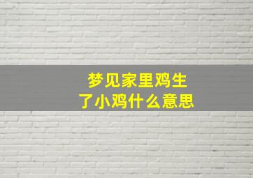 梦见家里鸡生了小鸡什么意思