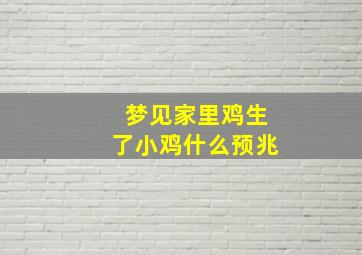 梦见家里鸡生了小鸡什么预兆