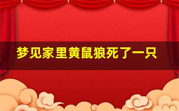 梦见家里黄鼠狼死了一只