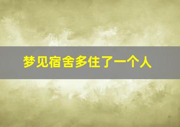 梦见宿舍多住了一个人