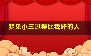 梦见小三过得比我好的人