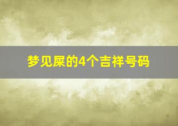 梦见屎的4个吉祥号码