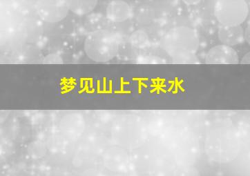 梦见山上下来水