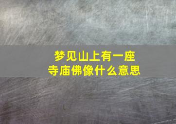 梦见山上有一座寺庙佛像什么意思