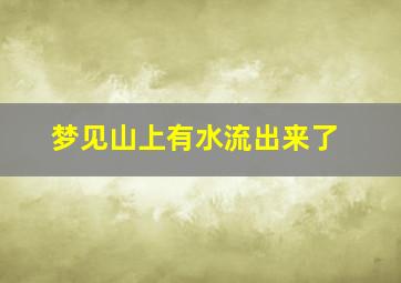 梦见山上有水流出来了