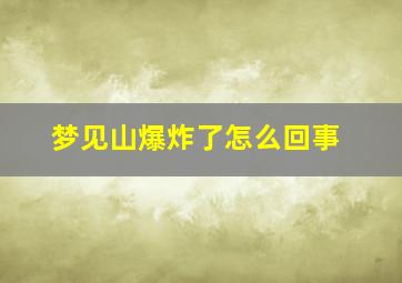 梦见山爆炸了怎么回事