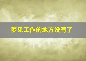 梦见工作的地方没有了