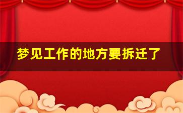 梦见工作的地方要拆迁了