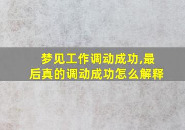 梦见工作调动成功,最后真的调动成功怎么解释