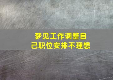 梦见工作调整自己职位安排不理想