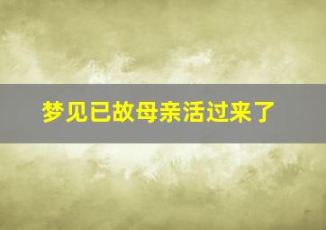 梦见已故母亲活过来了