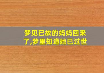 梦见已故的妈妈回来了,梦里知道她已过世